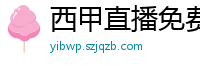 西甲直播免费观看